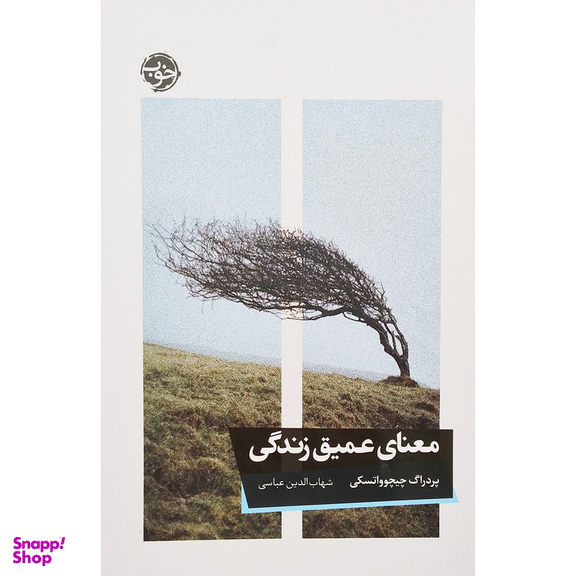 کتاب معنای عميق زندگی اثر پردراگ چیچوواتسکی نشر خوب