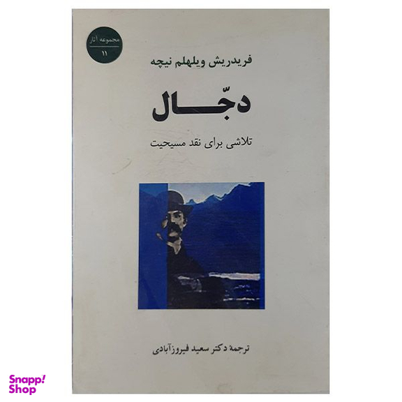کتاب دجال اثر فریدریش ویلهلم نیچه انتشارات جامی