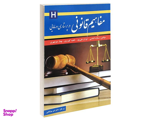 کتاب مفاهیم قانونی در پرستاری و مامایی اثر ستاره الماسی نشر آئین طب