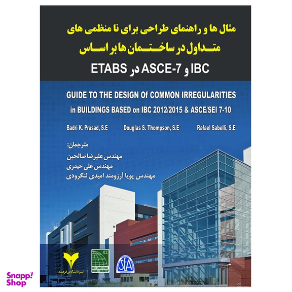 کتاب مثال ها و راهنمای طراحی برای نامنظمی های متداول در ساختمان ها بر اساس IBC و ASCE- در 7 ETABS اثر جمعی از نویسندگان نشر دانشگاهی فرهمند