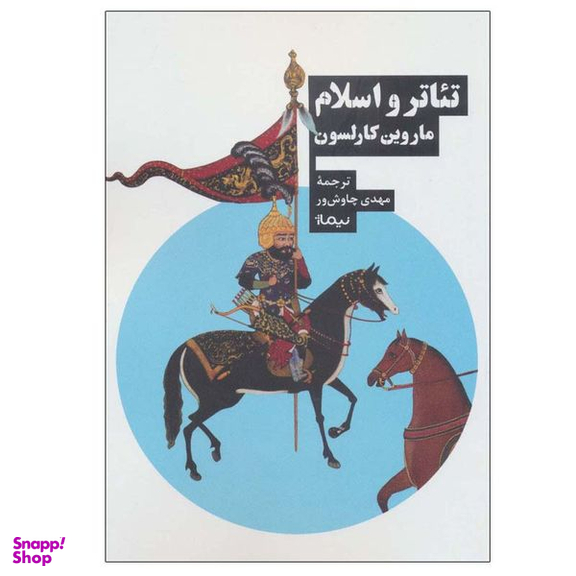 کتاب تئاتر و اسلام اثر ماروین کارلسون نشر نیماژ