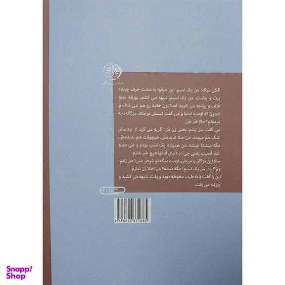 کتاب يک اسب در كوله پشتی من گريه می كند اثر سمیه کاظمی حسنوند نشر روزگار