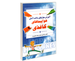 کتاب آموزش مهارتهای ساخت آسان هواپیماهای کاغذی اثر محمد عسکری تپه نشر مارینا