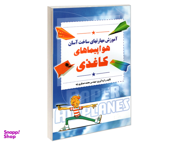 کتاب آموزش مهارتهای ساخت آسان هواپیماهای کاغذی اثر محمد عسکری تپه نشر مارینا