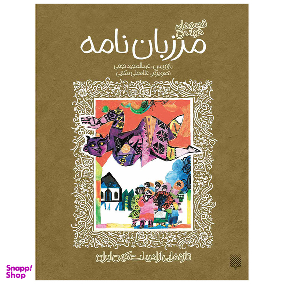 کتاب مرزبان نامه اثر عبدالمجید نجفی انتشارات پیدایش