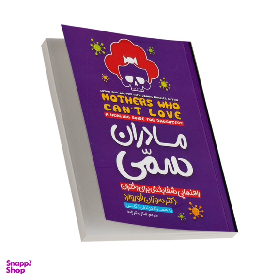 کتاب مادران سمی اثر سوزان فوروارد انتشارات نگاه آشنا