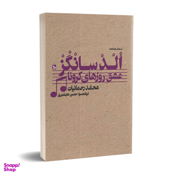 کتاب نمایشنامه الدسانگز عشق روزهای کرونا اثر محمد رحمانیان انتشارات چلچله