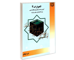 کتاب الحوارات 4 آموزش ساده و کاربردی مکالمه عربی ویژه کارگزاران حج و زیارت نشر مشعر