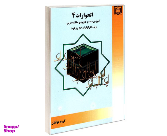 کتاب الحوارات 4 آموزش ساده و کاربردی مکالمه عربی ویژه کارگزاران حج و زیارت نشر مشعر