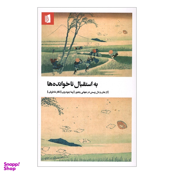 کتاب به استقبال ناخوانده ها از جان و دل زيستن در جهان رنجور اثر پما چودرون انتشارات بیدگل