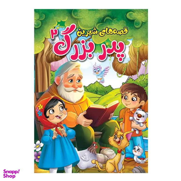 کتاب مجموعه قصه های شیرین پدر بزرگ و مادر بزرگ اثر پریسا رجوند نشر آبیژ مجموعه ۴ جلدی