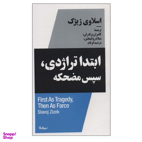 کتاب ابتدا تراژدی سپس مضحکه اثر اسلاوی ژیژک نشر نیماژ