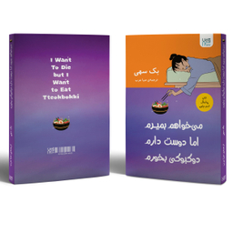 کتاب می‌خواهم بمیرم اما دوست دارم دوکبوکی بخورم اثر بک سهی نشر آذرگون