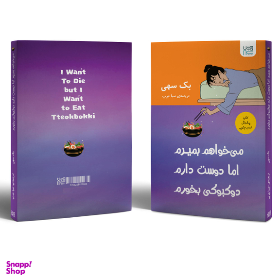 کتاب می‌خواهم بمیرم اما دوست دارم دوکبوکی بخورم اثر بک سهی نشر آذرگون