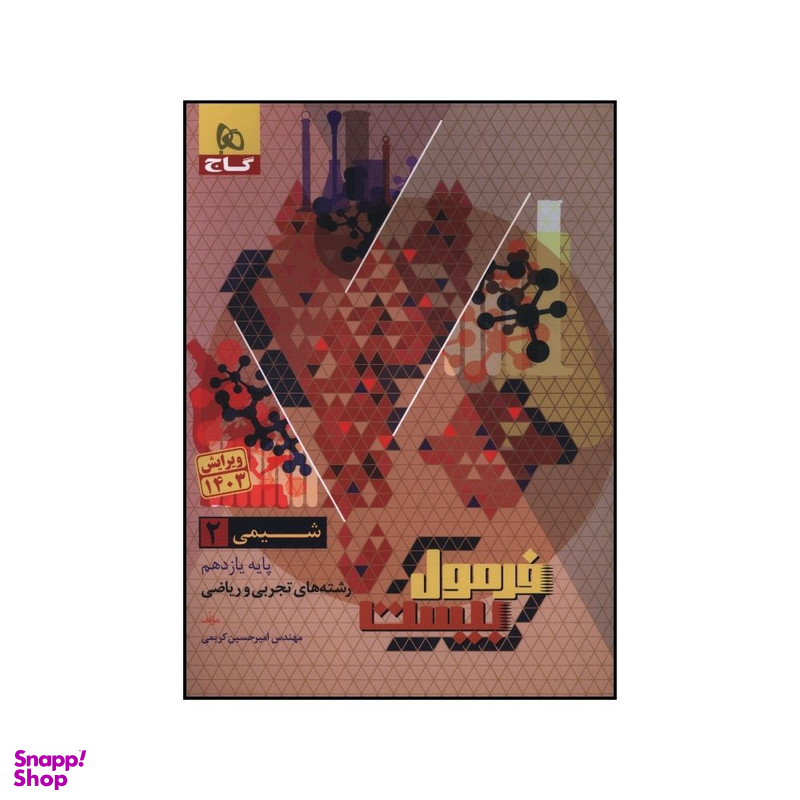 کتاب شيمي يازدهم فرمول بيست اثر امير حسين کریمی انتشارات بین المللی گاج