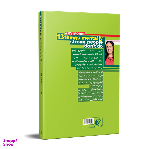 کتاب 13 کاری که افراد باذهن قوی انجام نمی دهند اثر ایمی مورین انتشارات محراب دانش