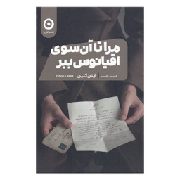 کتاب مرا تا آن سوی اقیانوس ببر اثر ایتن کنین انتشارات مون