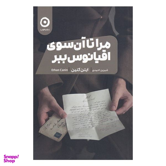 کتاب مرا تا آن سوی اقیانوس ببر اثر ایتن کنین انتشارات مون