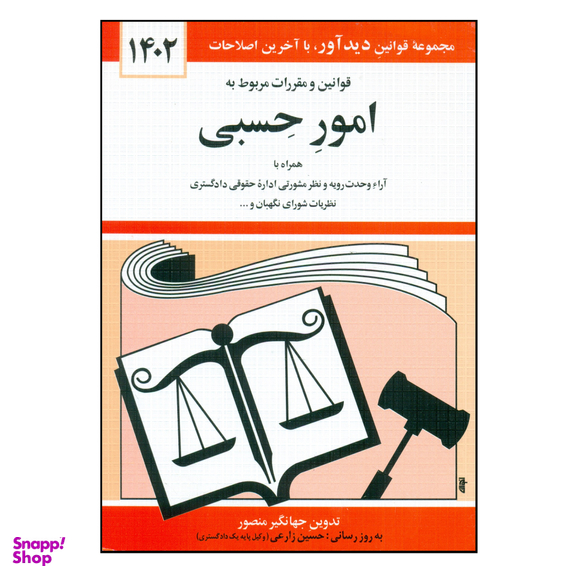 کتاب قوانین و مقررات مربوط به امور حسبی 1402 اثر جهانگیر منصور انتشارات کتاب دیدآور