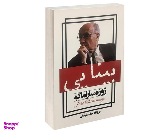 کتاب بینایی اثر ژوزه ساراماگو انتشارات پرثوآ