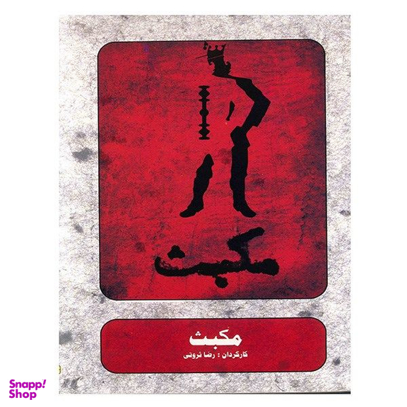 فیلم تئاتر مکبث اثر رضا ثروتی