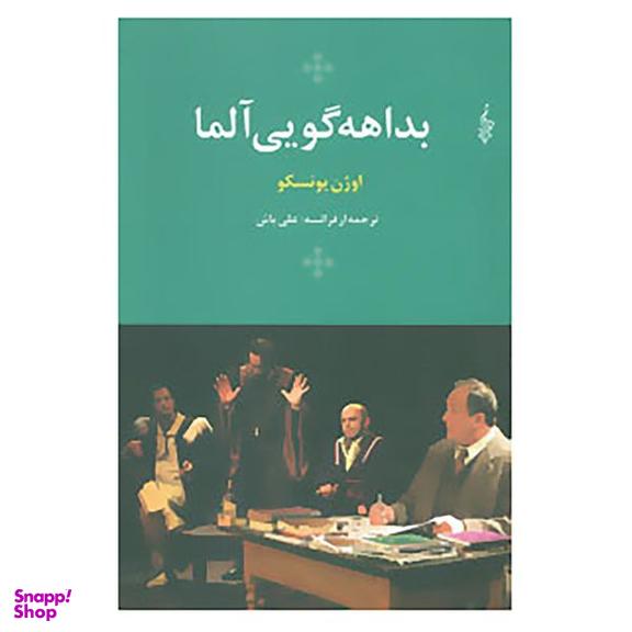 کتاب بداهه گویی آلما اثر اوژن یونسکو نشر ترانه