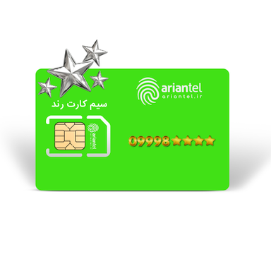 سیم کارت دائمی آرین تل طرح نقره ای به شماره 9998820007