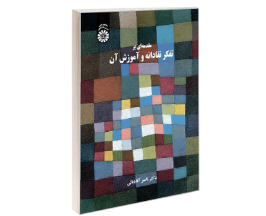 کتاب مقدمه ای بر تفکر نقادانه و آموزش آن اثر دکتر ناصر آقابابائی نشر سمت