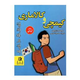 کتاب کیمچی و کلاماری اثر رز کنت انتشارات ارتباط نوین