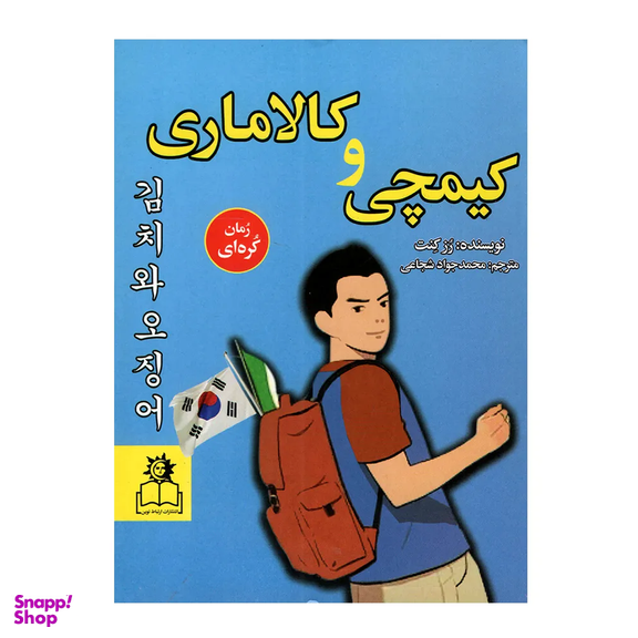 کتاب کیمچی و کلاماری اثر رز کنت انتشارات ارتباط نوین