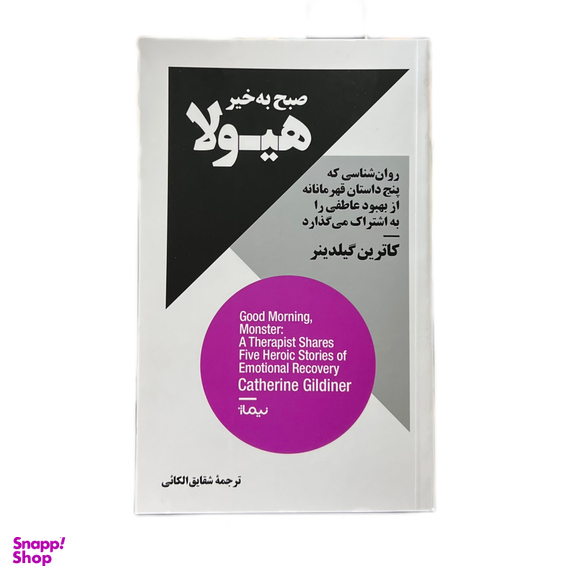 کتاب صبح بخیر هیولا اثر کاترین گیلدینر نشر نیماژ