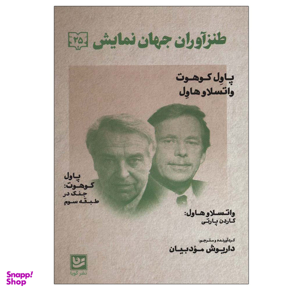 کتاب طنز آوران جهان نمایش 25 اثر داریوش مودبیان انتشارات گویا