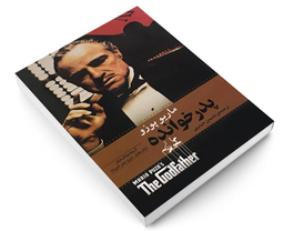 کتاب پدر خوانده اثر ماریو پوزو انتشارات آسو