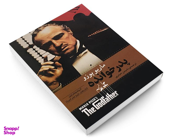 کتاب پدر خوانده اثر ماریو پوزو انتشارات آسو