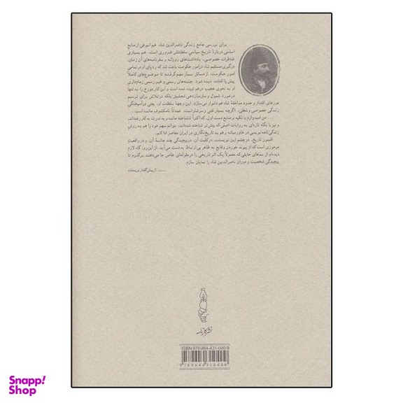 کتاب قبله عالم (ناصرالدین شاه قاجار و پادشاهی ایران) اثر عباس امانت انتشارات کارنامه