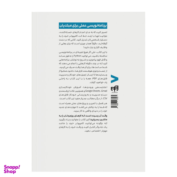 کتاب اتوماتیک کردن کارهای خستهکننده با Python اثر Al Sweigart نشر کیان