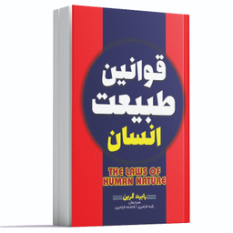 کتاب قوانین طبیعت انسان اثر رابرت گرین انتشارات آراستگان