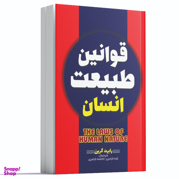 کتاب قوانین طبیعت انسان اثر رابرت گرین انتشارات آراستگان