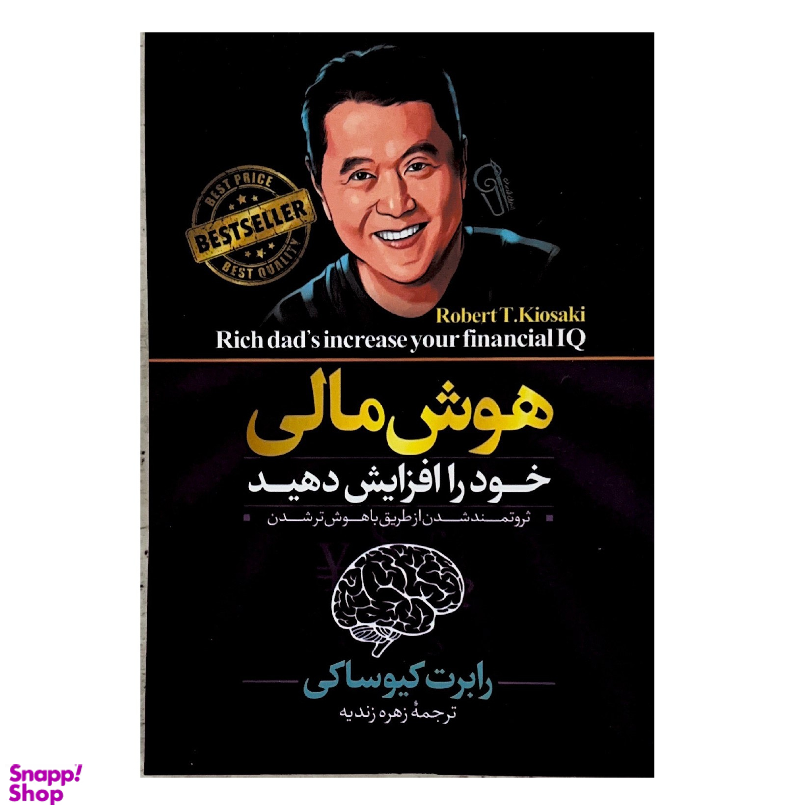 کتاب هوش مالی خود را افزایش دهید اثر رابرت کیوساکی نشر آزرمیدخت