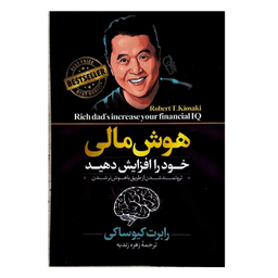 کتاب هوش مالی خود را افزایش دهید اثر رابت کیوساکی نشر آزرمیدخت