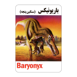 فلش کارت آشنایی با دایناسورها انتشارات جواهری