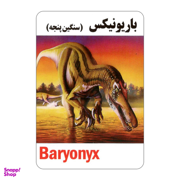 فلش کارت آشنایی با دایناسورها انتشارات جواهری