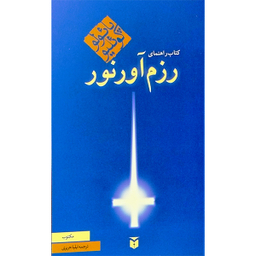 کتاب كتاب راهنمای رزم آورنور اثر پائولو کوئلیو انتشارات مكتوب