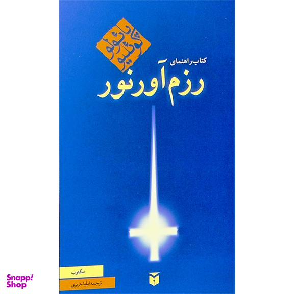 کتاب كتاب راهنمای رزم آورنور اثر پائولو کوئلیو انتشارات مكتوب