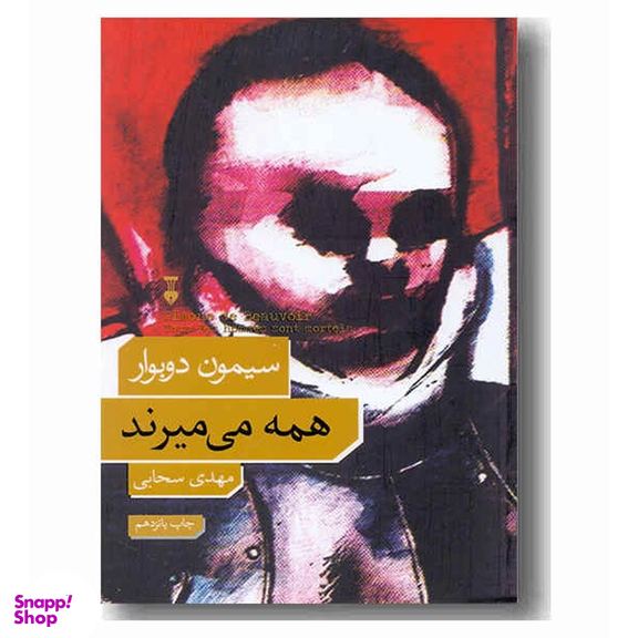 کتاب همه می میرند اثر سیمون دوبوار نشر نو