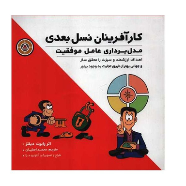 کتاب کارآفرینان نسل بعدی اثر رابرت دیلتز انتشارات پندار تابان