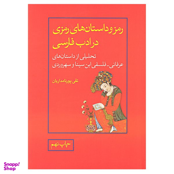 کتاب رمز و داستان های رمزی در ادب فارسی اثر تقی پور نامداریان نشر علمی و فرهنگی