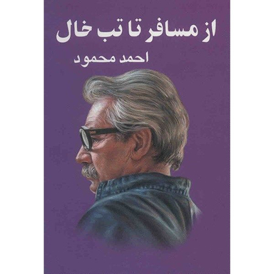 کتاب از مسافر تا تب خال اثر احمد محمود