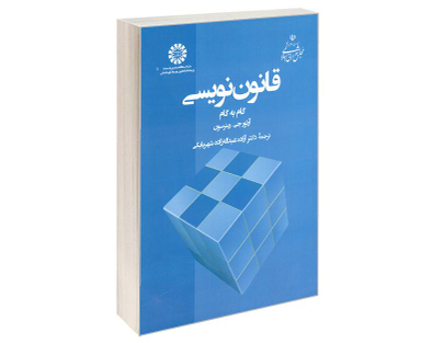 کتاب قانون نویسی گام به گام اثر آرتور جی رینرسون نشر سمت