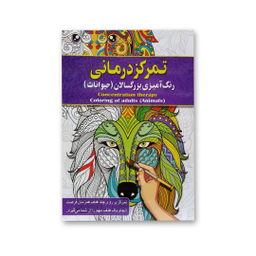 کتاب رنگ آمیزی بزرگسالان انتشارات آفرینه مجموعه 8 جلدی